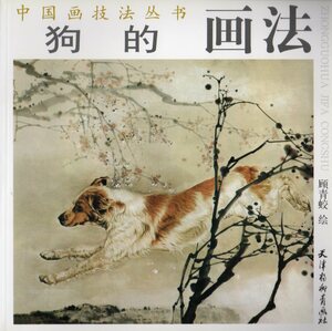 Art hand Auction 9787807380221 犬の画法 中国画技法叢書 中国絵画 中国語版, アート, エンターテインメント, 絵画, 技法書