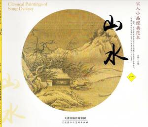 Art hand Auction 9787530579794 山水(一) 宋人小品経典範本 中国古代美術 中国墨絵画集 中国絵画, 絵画, 画集, 作品集, 画集