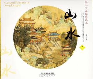 Art hand Auction 9787530579800 山水(二) 宋人小品経典範本 中国古代美術 中国墨絵画集 中国語書籍, 絵画, 画集, 作品集, 画集