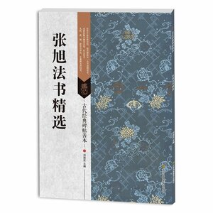 9787558008313　張旭法書精選　古代経典碑帖善本　中国語書道