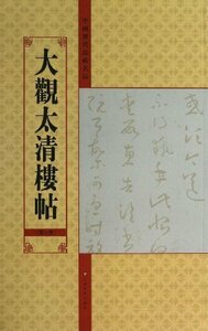 9787534457975 China history fee law . name goods : large . futoshi Kiyoshi .. no. 7 volume China calligraphy Chinese version 