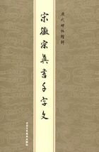 9787805266770-10　宋徽宗真書千字文　歴代碑帖精粋　中国語書道_画像1