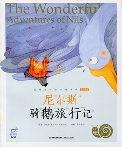 9787539560724　ニルスのふしぎな旅　カタツムリ書坊　スマホで聴くピンイン付き中国語絵本　The wonderful adventures of Nils