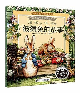 9787562180821 ピーターラビットのおはなし　ピーターラビットと彼の友達　ピンイン付中国語絵本 The Tale of Peter Rabbit