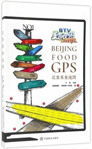 9787520800808　北京美食地図　美食地図探し　BeiJing food GPS　中国語版