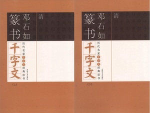 9787503425851-6　清　トウ石如篆書千字文　歴代名家千字文経典書法　上下2冊セット　中国語書道