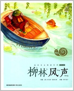 9787539560694　たのしい川べ　カタツムリ書坊　スマホで聴くピンイン付き中国語絵本