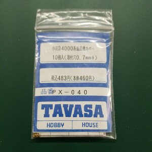 TAVASA PX-040 小田急4000系扇風機カバー　新同品