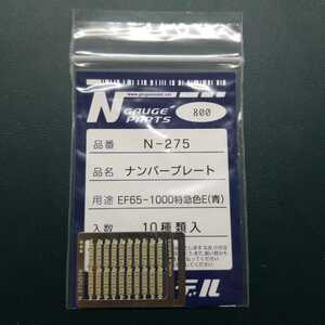 銀河モデルN-275　ナンバープレートEF65-1000特急色E(青) 新同品