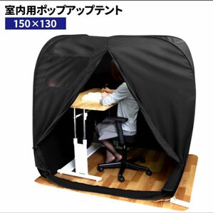 【激安特価】【送料無料】ぼっちテント メッシュ窓付き 簡易 1人用 室内 テレワーク 軽量 コンパクト ワンタッチ 