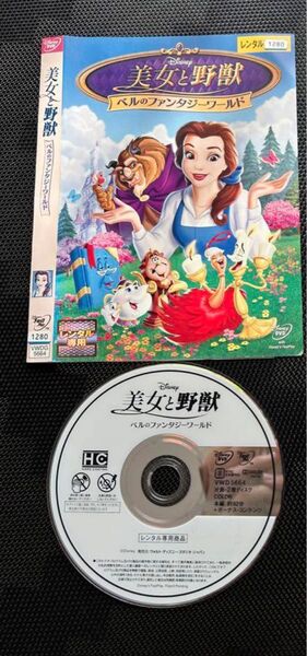 美女と野獣　ベルのファンタジーワールド　DVD ディズニー