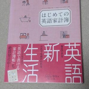 はじめての英語家計簿 Ｍｉｃｈｙ里中／著　植田一三／監修