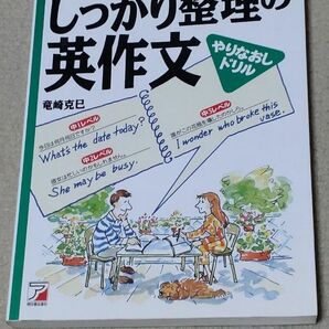 中学で習う英語がマスターできる しっかり整理の英作文 やりなおしドリル アスカカルチャー／竜崎克巳 (著者)