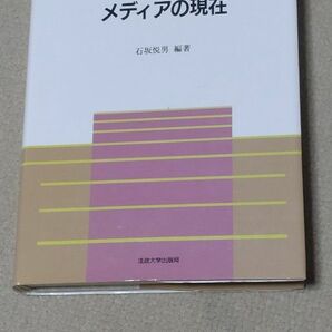 市民的自由とメディアの現在 （法政大学現代法研究所叢書　３１） 石坂悦男／編著