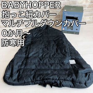 BABYHOPPER слинг-переноска покрытие защищающий от холода мульти- тянуть down покрытие 0. месяц ~