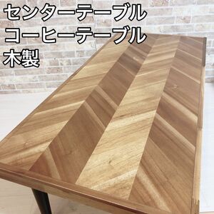 センターテーブル　コーヒーテーブル　木製