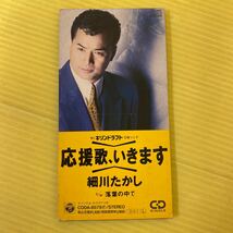 【同梱可】☆　細川たかし 　◎　応援歌いきます　 / 　落葉の中で　各カラオケ有 （8cmCD）【型番号】10EH-3305_画像1