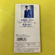 【同梱可】☆　細川たかし 　◎　応援歌いきます　 / 　落葉の中で　各カラオケ有 （8cmCD）【型番号】10EH-3305_画像2