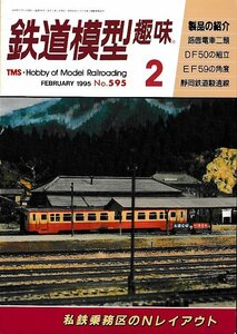 ■送料無料■Z58■鉄道模型趣味■1995年２月No.595■私鉄乗務区のNレイアウト/路面電車二題/DF50の組立/EF59の角度/静岡鉄道■（概ね良好）