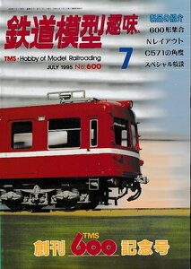 ■送料無料■Z58■鉄道模型趣味■1995年７月No.600■創刊600記念号/600形集合/Nレイアウト/C57 1の角度/スペシャル放談■（概ね良好）