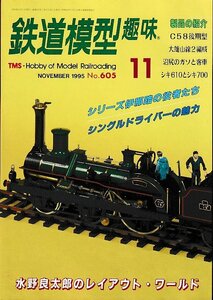 ■送料無料■Z58■鉄道模型趣味■1995年11月号605■製品の紹介/C58後期型/大雄山線2編成/沼尻のガソと客車/シキ610とシキ700■(概ね良好)