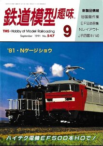 ■送料無料■Z58■鉄道模型趣味■1991年９月No.547■ハイテク電機EF500をHOで！/旧国競作集/EF53お召機/ＪＲ四国キハ40■(小口地にシミ有)