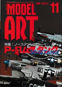 ■送料無料■Z50■モデルアート■1999年11月No.548■特集：ノースアメリカン　P-51ムスタング■(概ね良好）