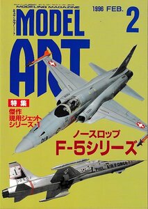 ■送料無料■Z50■モデルアート■1996年２月No.463■特集：ノースロップF-5シリーズ/傑作現用ジェット■(概ね良好/小口天に強いシミ有り）