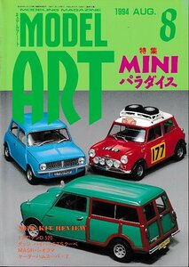 ■送料無料■Z50■モデルアート■1994年８月No.433■特集：ミニ・パラダイス■(概ね良好）