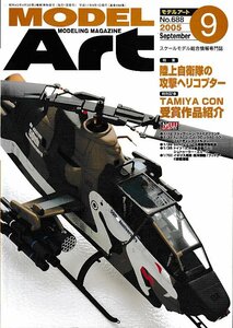 ■送料無料■Z59■モデルアート■2005年９月No.688■特集：陸上自衛隊の攻撃ヘリコプター/TAMIYA COM受賞作品紹介■(概ね良好）