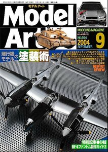 ■送料無料■Z59■モデルアート■2004年９月No.664■特集：飛行機モデルの塗装術２/RF-4ファントム製作ガイド２■(概ね良好）