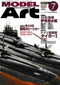 ■送料無料■Z59■モデルアート■2005年７月No.684■特集：日本海軍 伊号潜水艦/ドイツ重戦車タイガー１■(概ね良好）