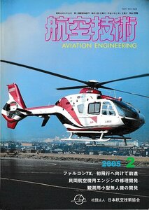 ■送料無料■Z59■航空技術■2005年２月No.599■ファルコン7X、初飛行へ向けて前進/民間航空機用エンジンの修理開発■(概ね良好)