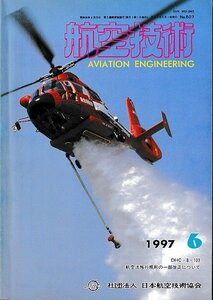 ■送料無料■Z59■航空技術■1997年６月No.507■DHC-8-103/航空法施行規則の一部改正について■(概ね良好）