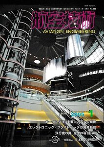 ■送料無料■Z59■航空技術■2005年１月No.598■ボーイング7E7主要システムの概要/エレクトロニック・フライトバッグ開発動向■(概ね良好)