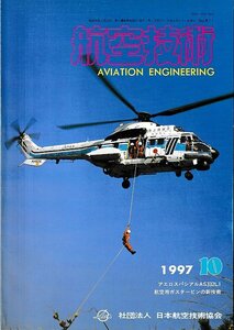 ■送料無料■Z59■航空技術■1997年10月No.511■アエロスパシアルAS332L1/航空用ガスタービンの新技術■(概ね良好）