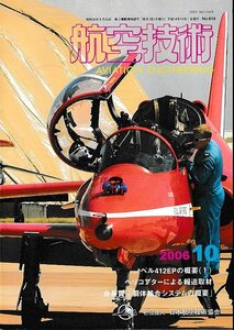 ■送料無料■Z59■航空技術■2006年10月No.619■ベル412EPの概要/ヘリコプターによる報道取材/胴体結合システムの概要■(概ね良好)