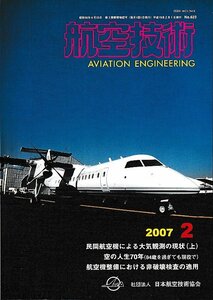 ■送料無料■Z59■航空技術■2007年２月No.623■民間航空機による大気観測の現状/航空機整備における非破壊検査の適用■(概ね良好)