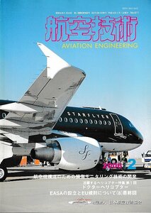 ■送料無料■Z59■航空技術■2006年２月No.611■航空機構造のための損傷モニタリング技術の開発/ドクターヘリコプター■(概ね良好)