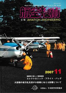 ■送料無料■Z08■航空技術■2007年11月No.632■エレクトロニック・フライト・バッグ/大型機の後方乱気流が小型機に与える影響■(概ね良好)