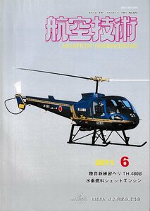 ■送料無料■Z08■航空技術■2011年６月No.675■陸自新練習ヘリTH-480B/水素燃料ジェットエンジン■(概ね良好)