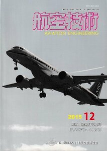 ■送料無料■Z04■航空技術■2015年12月No.729■MRJ、初飛行に成功/リノエアレース2015■(概ね良好)