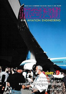 ■送料無料■Z08■航空技術■2007年９月No.630■ボーイング787型機ロールアウト/東京消防庁装備部航空隊夜間運航体制の概要■(概ね良好)