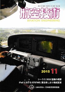 ■送料無料■Z04■航空技術■2015年11月No.728■シーラスSR20型機の概要/iPadにおけるB787MEL要目表しおり構成変更■(概ね良好)