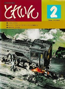 ■送料無料■Z24■鉄道模型の雑誌　とれいん■1975年２月■二つのレイアウト/サンディーリバーの車輛たち/台湾のD51 DT650■(並程度)
