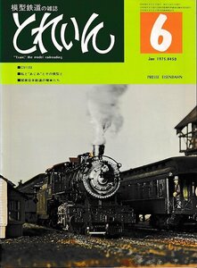 ■送料無料■Z24■鉄道模型の雑誌　とれいん■1975年６月■C51113/私と あじあ とその模型と/関東日本鉄道の電車たち■(並程度)
