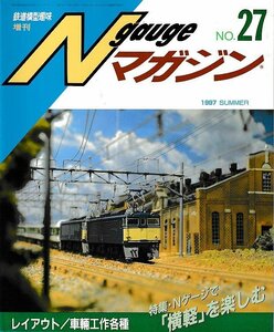 ■送料無料■Z58■鉄道模型趣味増刊 Nゲージマガジン■1997年夏No.27■特集：Nゲージで「横軽」を楽しむ/車輛工作各種■（概ね良好）