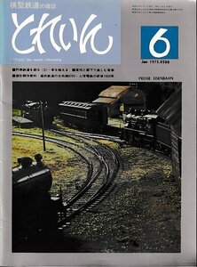 ■送料無料■Z24■鉄道模型の雑誌　とれいん■1976年６月■阿寒鉄道を創る/草を植える/室内と廊下で楽しむ客車/8700・1000系■(並程度)