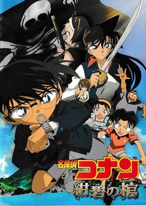 ■送料無料■A18映画パンフレット■名探偵コナン　紺碧の棺■