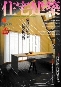 ■送料無料■Z59■住宅建築■2006年４月No.373■特集：家具で決まる住空間の質/「イサム家」と「イズミ家」に学ぶ■(概ね良好)